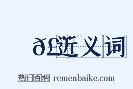 殢𣨶近义词是什么意思的图片